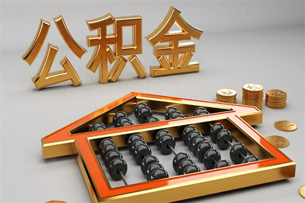 改则已经离职了住房离职公积金怎么取（离职后住房公积金如何取出来）