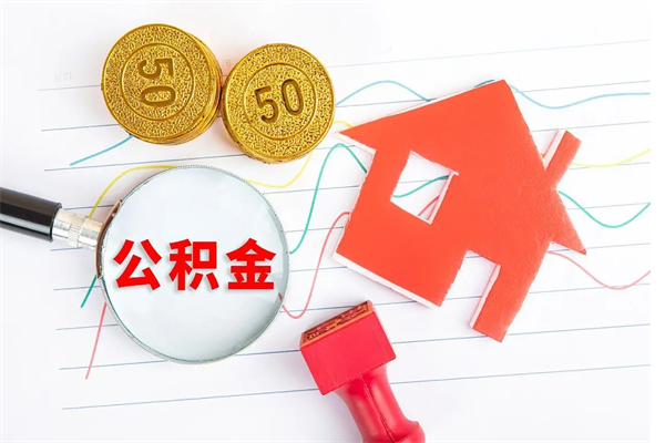 改则封存公积金取钱（封存公积金提取流程2021）