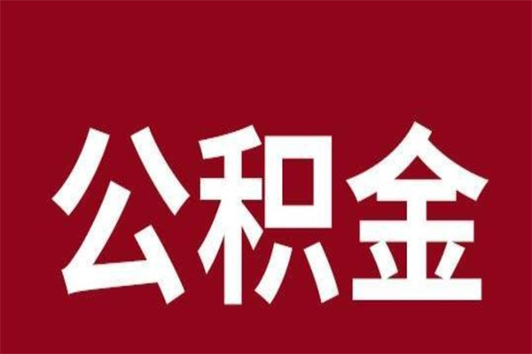 改则辞职提住房公积金（辞职公积金提取流程）