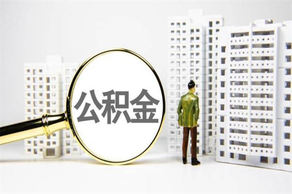 改则离职了如何取出公积金（已离职怎么取公积金）