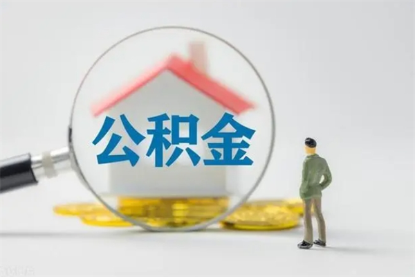 改则辞职后如何提取公积（辞职如何提取住房公积金）