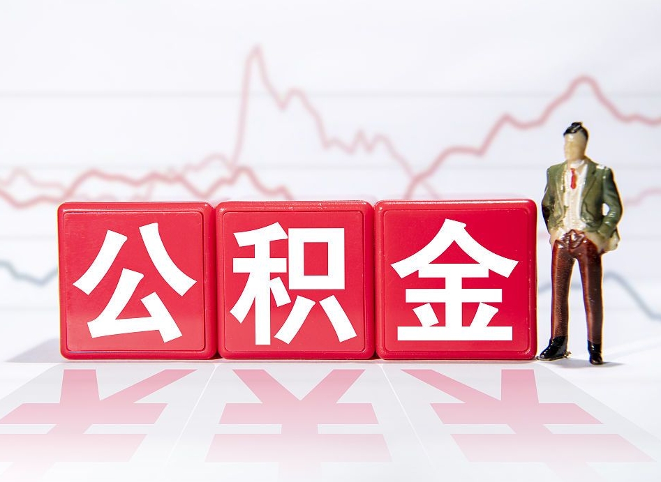 改则公积金代取规定（公积金代取手续费一般是多少）