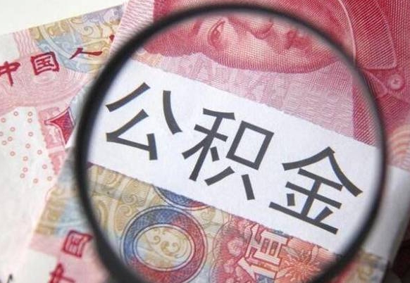 改则个人怎么取住房公积金（如何取个人住房公积金）