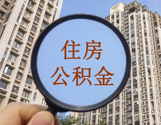改则辞职了公积金怎么取（辞职了之后公积金怎么取）