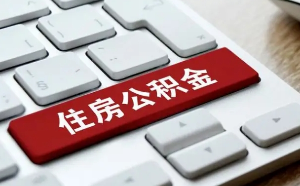 改则公积金离开能提出吗（住房公积金离职可以取吗?）