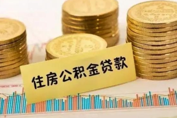 改则住房在职公积金封存怎么取（还在职但公积金封存）
